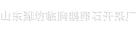 山东潍坊临朐鹅卵石开采厂