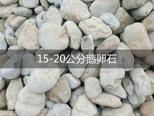 15-20公分鹅卵石